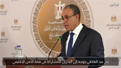 بدر عبد العاطي يتوجه إلى البحرين للمشاركة في قمة الأمن الإقليمي