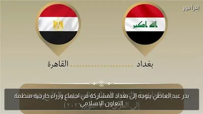 بدر عبد العاطي يتوجه إلى بغداد للمشاركة في اجتماع وزراء خارجية منظمة التعاون الإسلامي