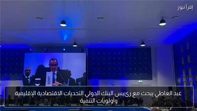 عبد العاطي يبحث مع رئيس البنك الدولي التحديات الاقتصادية الإقليمية وأولويات التنمية