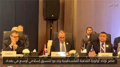 مصر تؤكد أولوية القضية الفلسطينية وتدعو لتنسيق إسلامي أوسع في بغداد