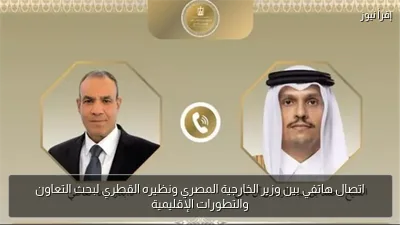 اتصال هاتفي بين وزير الخارجية المصري ونظيره القطري لبحث التعاون والتطورات الإقليمية