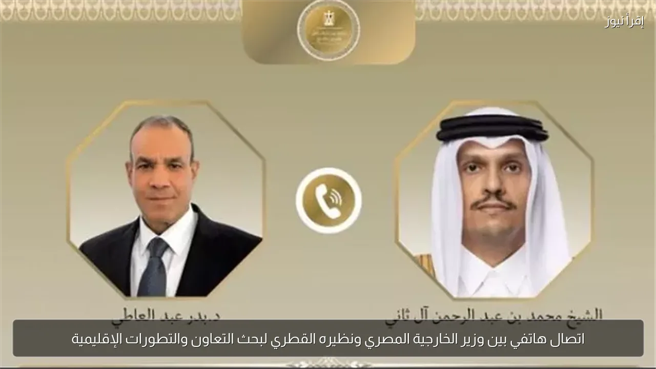 اتصال هاتفي بين وزير الخارجية المصري ونظيره القطري لبحث التعاون والتطورات الإقليمية