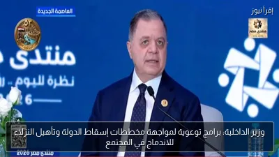وزير الداخلية: برامج توعوية لمواجهة مخططات إسقاط الدولة وتأهيل النزلاء للاندماج في المجتمع