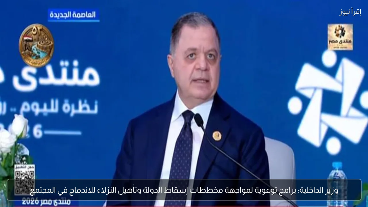 وزير الداخلية: برامج توعوية لمواجهة مخططات إسقاط الدولة وتأهيل النزلاء للاندماج في المجتمع