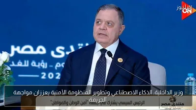وزير الداخلية: الذكاء الاصطناعي وتطوير المنظومة الأمنية يعززان مواجهة الجريمة