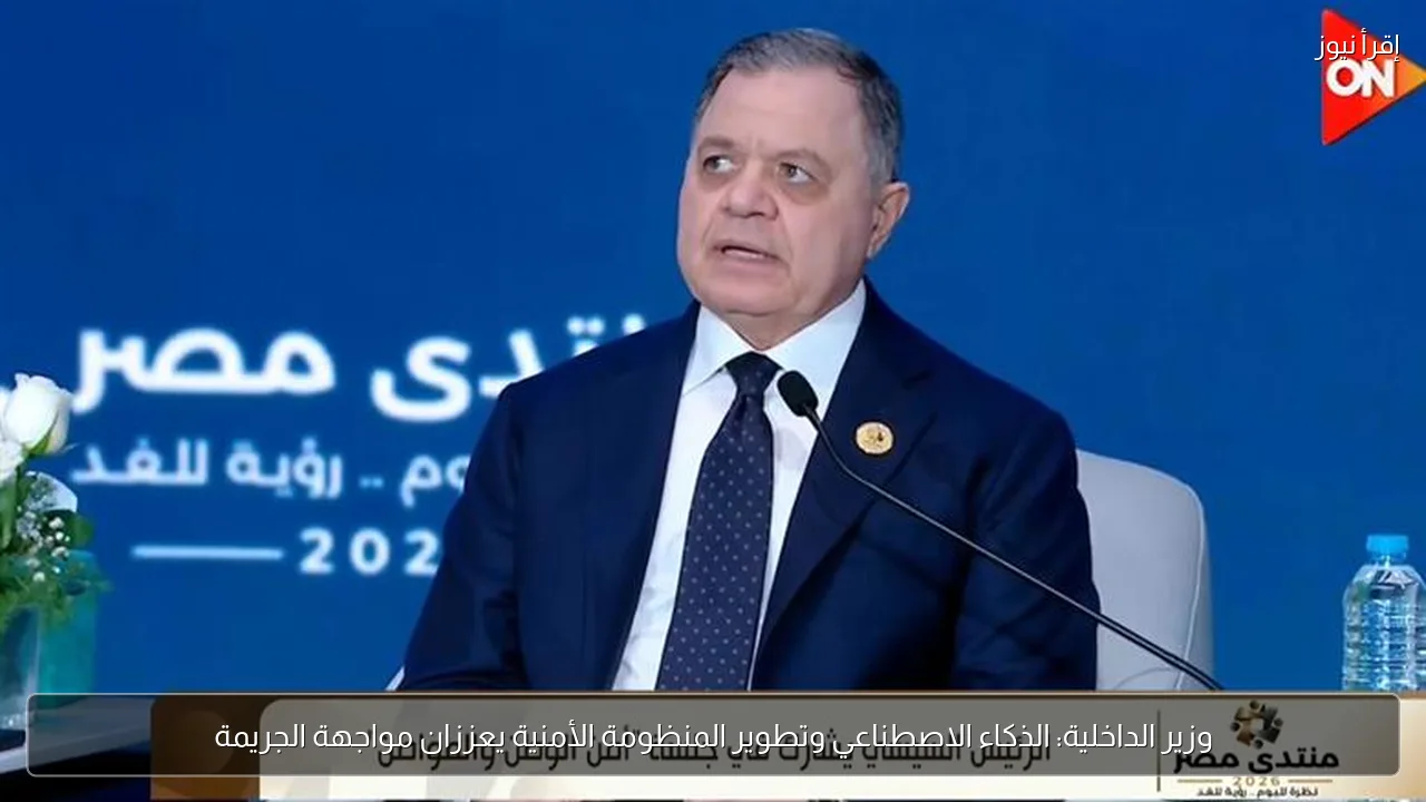 وزير الداخلية: الذكاء الاصطناعي وتطوير المنظومة الأمنية يعززان مواجهة الجريمة