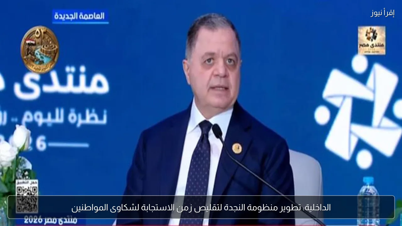 الداخلية: تطوير منظومة النجدة لتقليص زمن الاستجابة لشكاوى المواطنين