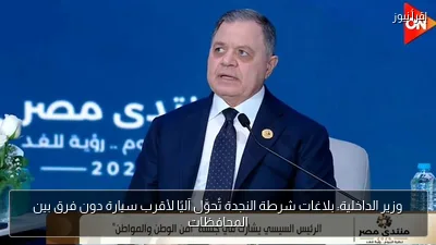 وزير الداخلية: بلاغات شرطة النجدة تُحوَّل آليًا لأقرب سيارة دون فرق بين المحافظات