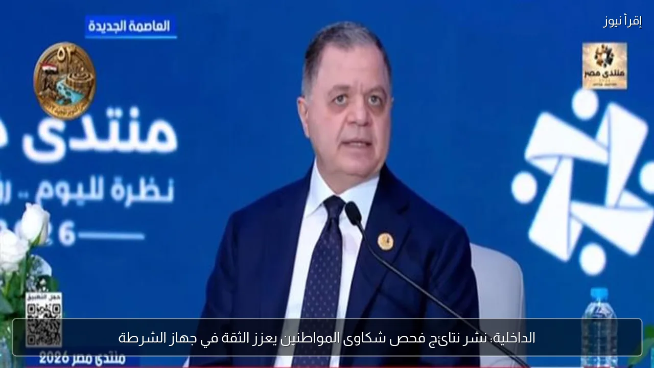 الداخلية: نشر نتائج فحص شكاوى المواطنين يعزز الثقة في جهاز الشرطة