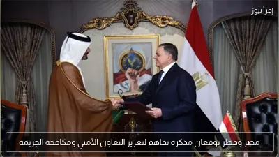 مصر وقطر توقعان مذكرة تفاهم لتعزيز التعاون الأمني ومكافحة الجريمة
