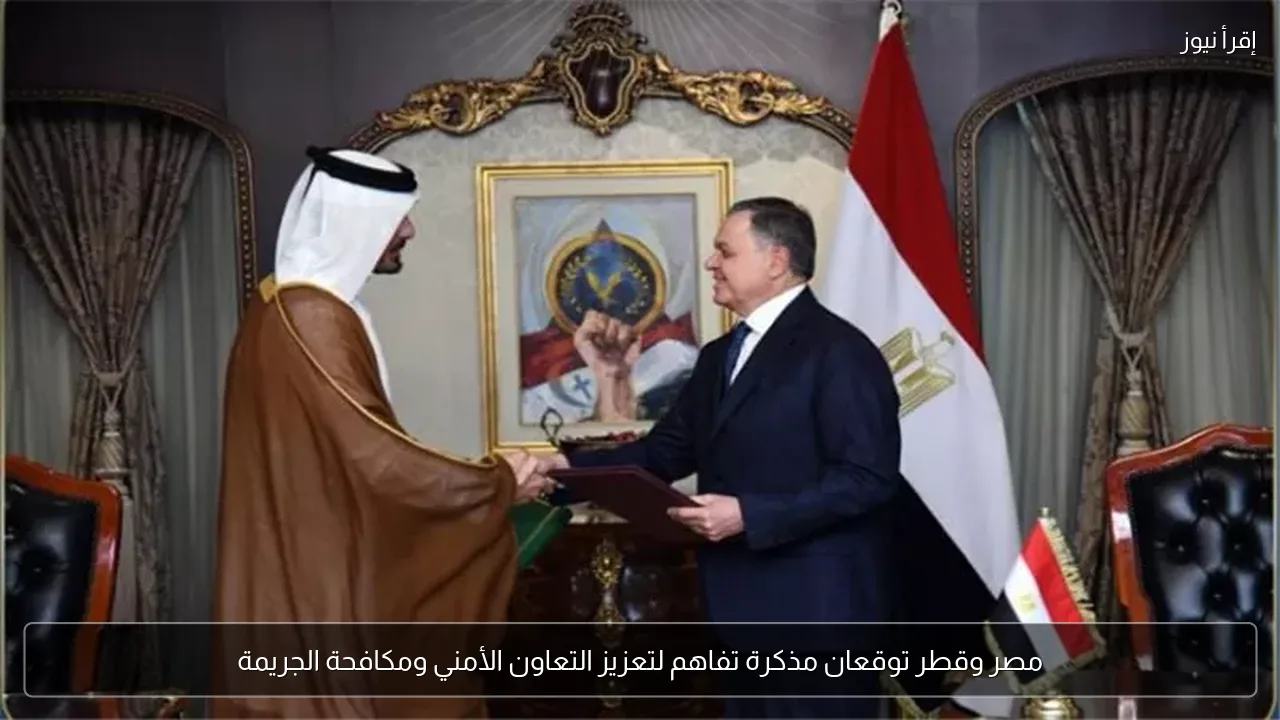 مصر وقطر توقعان مذكرة تفاهم لتعزيز التعاون الأمني ومكافحة الجريمة