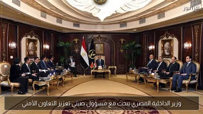 وزير الداخلية المصري يبحث مع مسؤول صيني تعزيز التعاون الأمني