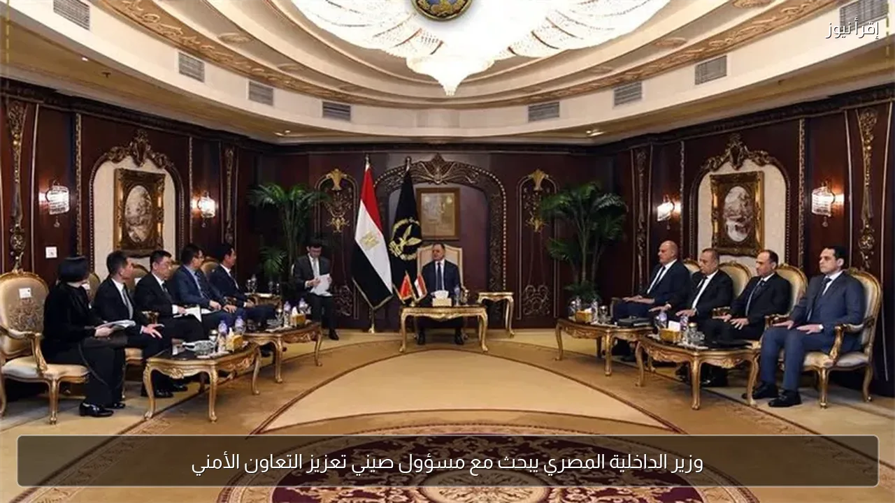 وزير الداخلية المصري يبحث مع مسؤول صيني تعزيز التعاون الأمني