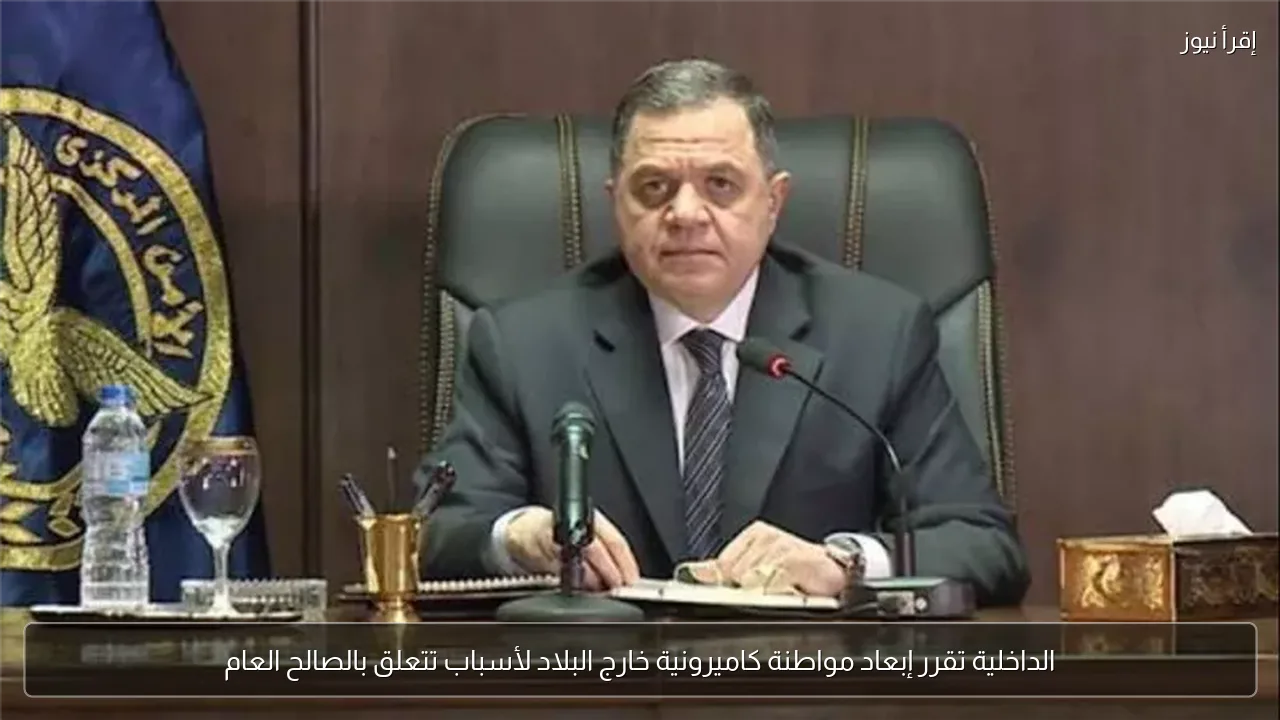 الداخلية تقرر إبعاد مواطنة كاميرونية خارج البلاد لأسباب تتعلق بالصالح العام
