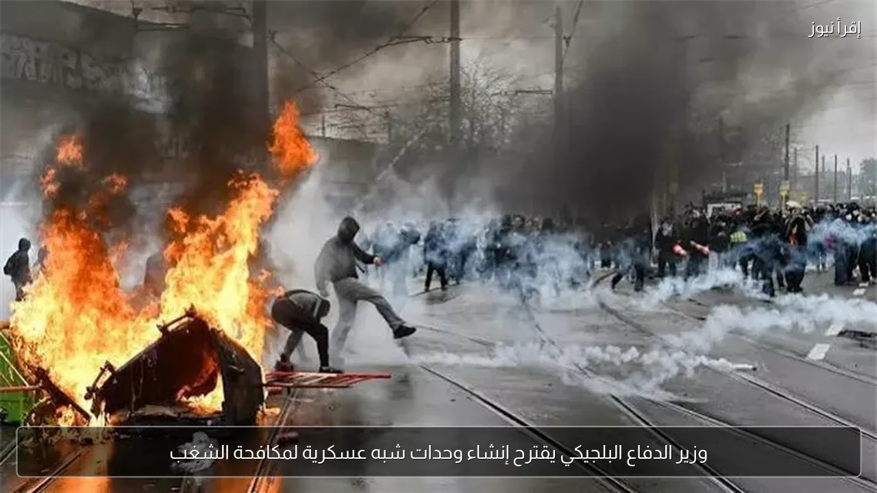 وزير الدفاع البلجيكي يقترح إنشاء وحدات شبه عسكرية لمكافحة الشغب