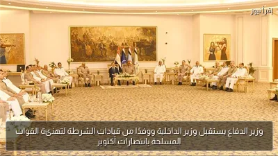 وزير الدفاع يستقبل وزير الداخلية ووفدًا من قيادات الشرطة لتهنئة القوات المسلحة بانتصارات أكتوبر
