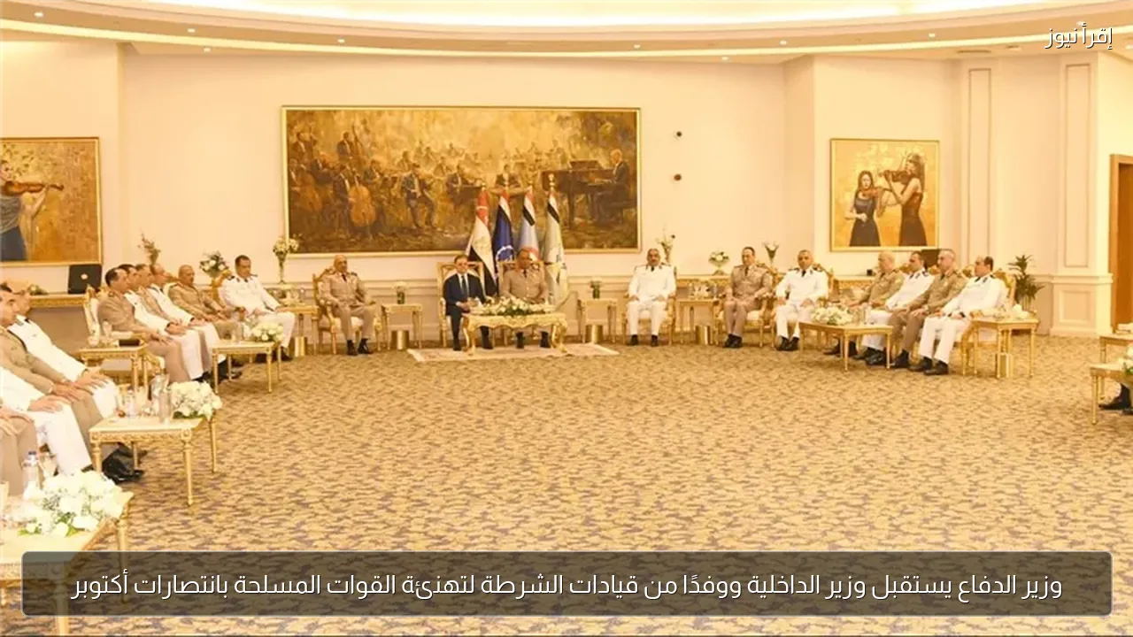 وزير الدفاع يستقبل وزير الداخلية ووفدًا من قيادات الشرطة لتهنئة القوات المسلحة بانتصارات أكتوبر