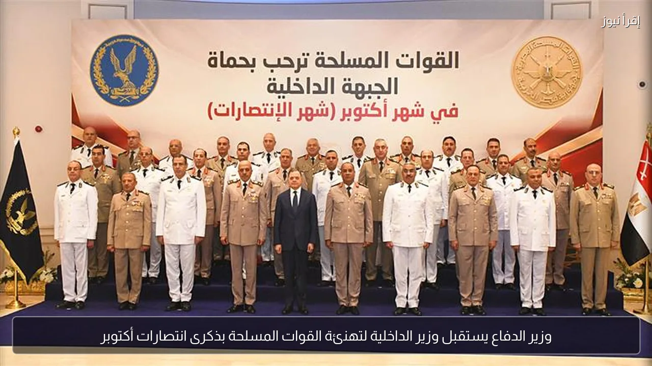 وزير الدفاع يستقبل وزير الداخلية لتهنئة القوات المسلحة بذكرى انتصارات أكتوبر