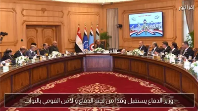 وزير الدفاع يستقبل وفدًا من لجنة الدفاع والأمن القومي بالنواب
