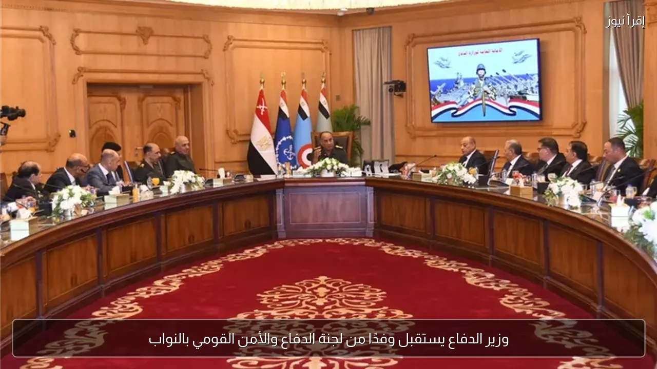 وزير الدفاع يستقبل وفدًا من لجنة الدفاع والأمن القومي بالنواب