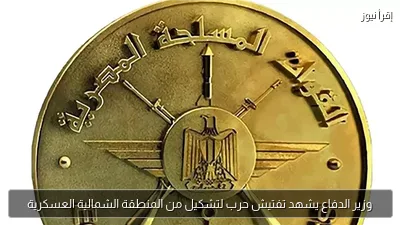 وزير الدفاع يشهد تفتيش حرب لتشكيل من المنطقة الشمالية العسكرية