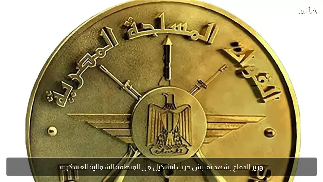 وزير الدفاع يشهد تفتيش حرب لتشكيل من المنطقة الشمالية العسكرية