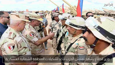 وزير الدفاع يشهد تفتيش الحرب لأحد تشكيلات المنطقة الشمالية العسكرية