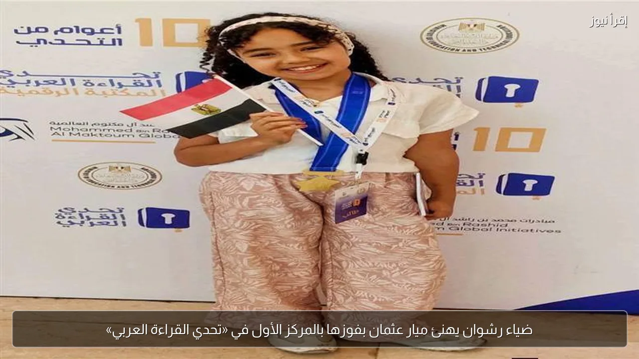 ضياء رشوان يهنئ ميار عثمان بفوزها بالمركز الأول في «تحدي القراءة العربي»