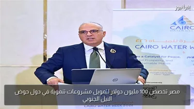 مصر تخصص 100 مليون دولار لتمويل مشروعات تنموية في دول حوض النيل الجنوبي