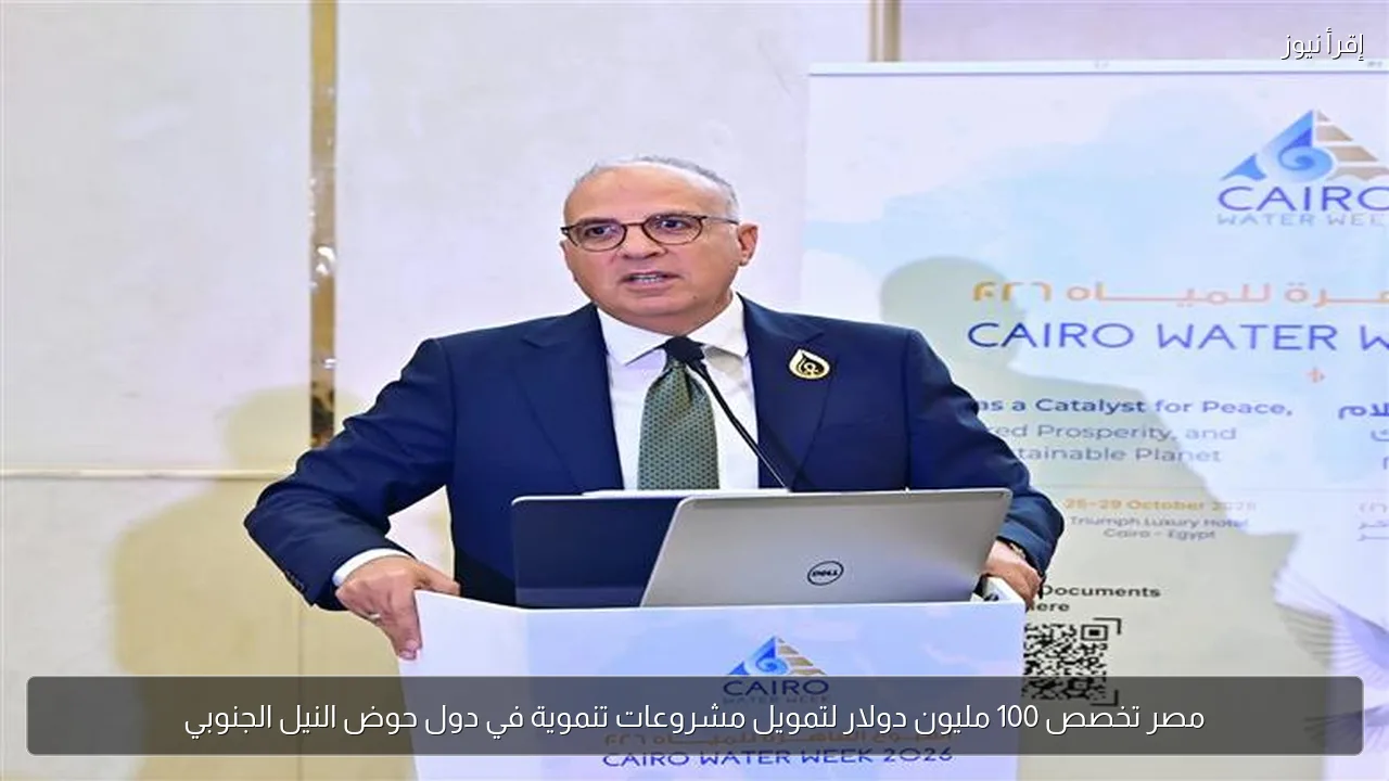 مصر تخصص 100 مليون دولار لتمويل مشروعات تنموية في دول حوض النيل الجنوبي