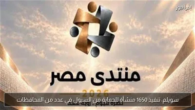 سويلم: تنفيذ 1650 منشأة للحماية من السيول في عدد من المحافظات