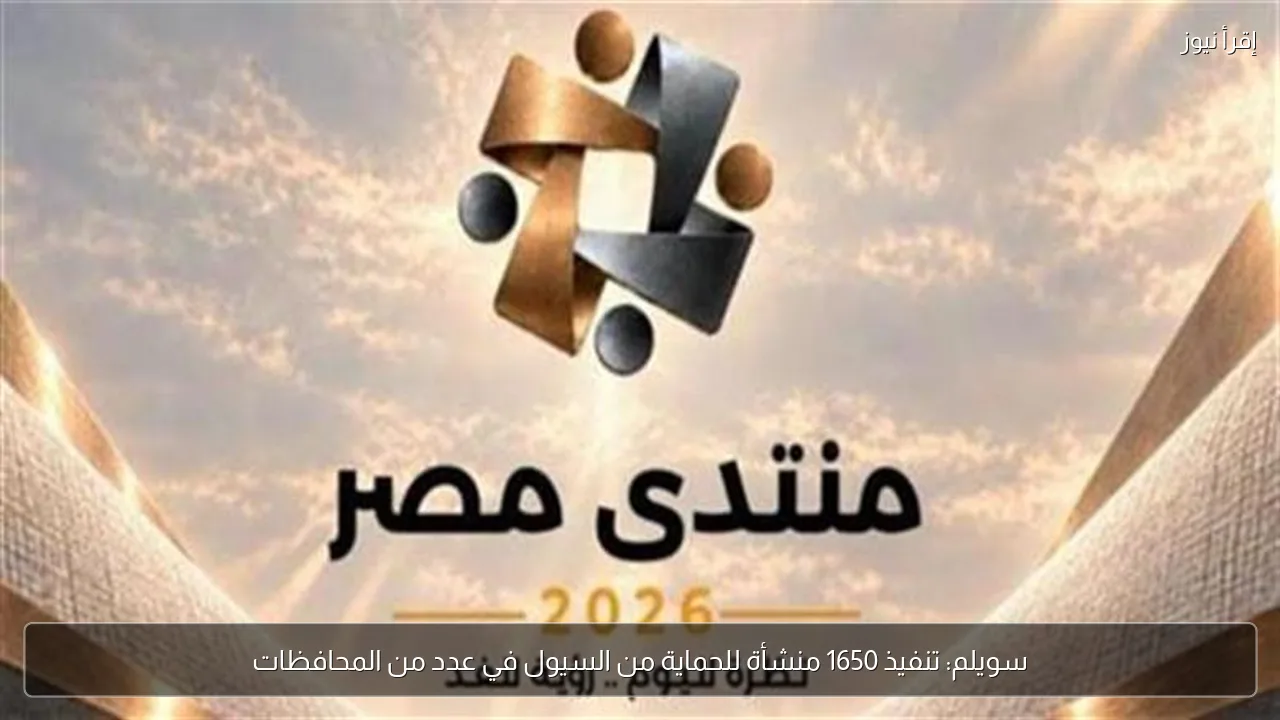 سويلم: تنفيذ 1650 منشأة للحماية من السيول في عدد من المحافظات