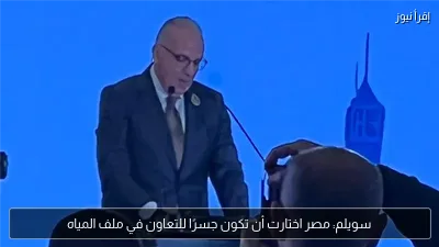 سويلم: مصر اختارت أن تكون جسرًا للتعاون في ملف المياه