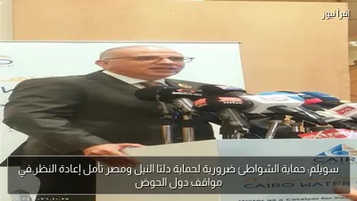 سويلم: حماية الشواطئ ضرورية لحماية دلتا النيل ومصر تأمل إعادة النظر في مواقف دول الحوض
