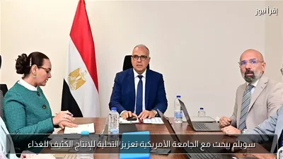 سويلم يبحث مع الجامعة الأمريكية تعزيز التحلية للإنتاج الكثيف للغذاء