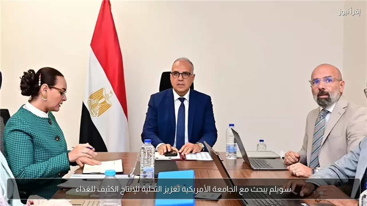 سويلم يبحث مع الجامعة الأمريكية تعزيز التحلية للإنتاج الكثيف للغذاء