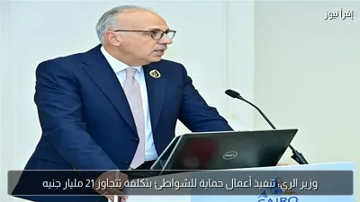 وزير الري: تنفيذ أعمال حماية للشواطئ بتكلفة تتجاوز 21 مليار جنيه