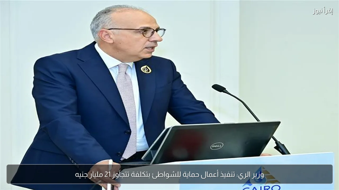 وزير الري: تنفيذ أعمال حماية للشواطئ بتكلفة تتجاوز 21 مليار جنيه