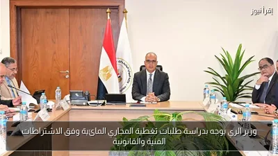 وزير الري يوجه بدراسة طلبات تغطية المجاري المائية وفق الاشتراطات الفنية والقانونية