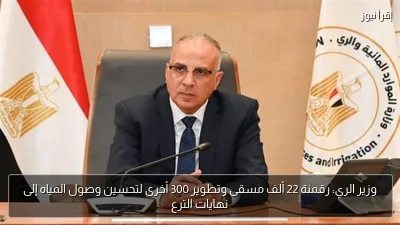 وزير الري: رقمنة 22 ألف مسقى وتطوير 300 أخرى لتحسين وصول المياه إلى نهايات الترع