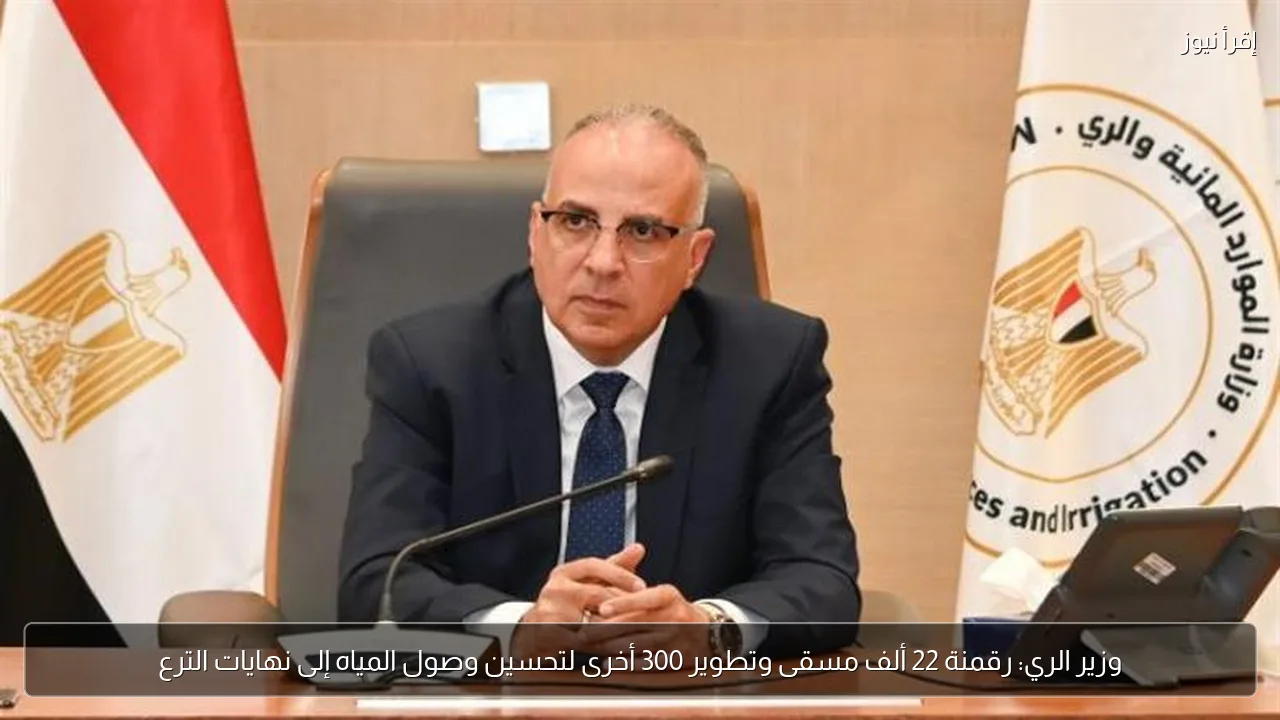وزير الري: رقمنة 22 ألف مسقى وتطوير 300 أخرى لتحسين وصول المياه إلى نهايات الترع