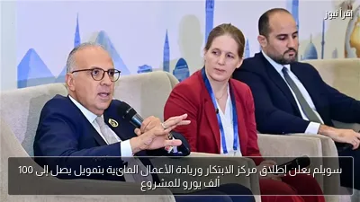 سويلم يعلن إطلاق مركز الابتكار وريادة الأعمال المائية بتمويل يصل إلى 100 ألف يورو للمشروع