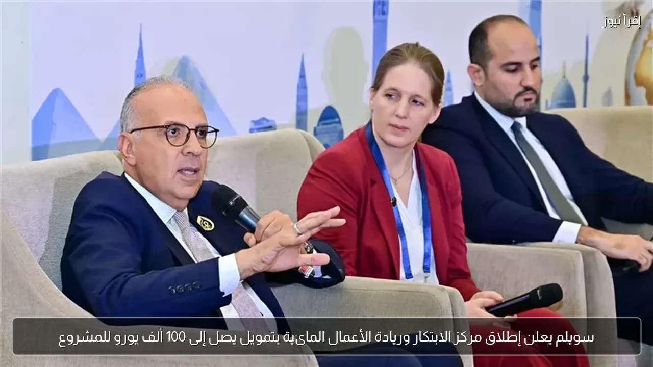 سويلم يعلن إطلاق مركز الابتكار وريادة الأعمال المائية بتمويل يصل إلى 100 ألف يورو للمشروع