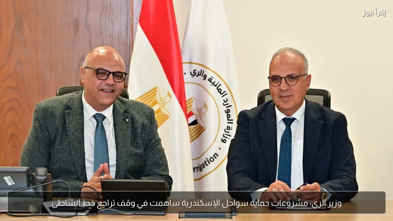 وزير الري: مشروعات حماية سواحل الإسكندرية ساهمت في وقف تراجع خط الشاطئ