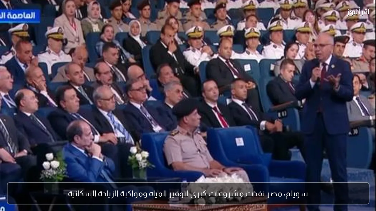 سويلم: مصر نفذت مشروعات كبرى لتوفير المياه ومواكبة الزيادة السكانية