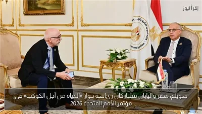سويلم: مصر واليابان تتشاركان رئاسة حوار «المياه من أجل الكوكب» في مؤتمر الأمم المتحدة 2026