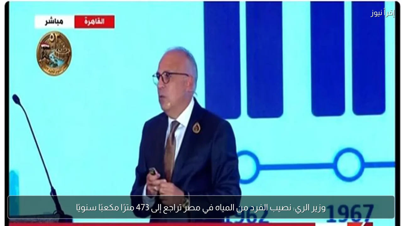 وزير الري: نصيب الفرد من المياه في مصر تراجع إلى 473 مترًا مكعبًا سنويًا