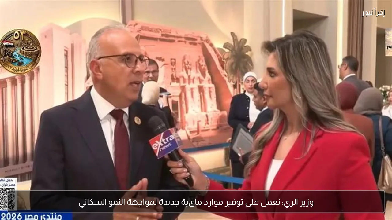 وزير الري: نعمل على توفير موارد مائية جديدة لمواجهة النمو السكاني