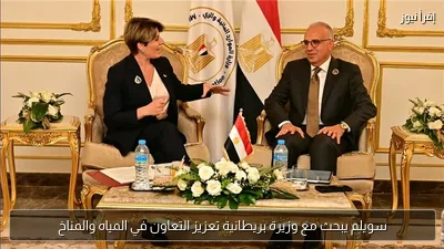 سويلم يبحث مع وزيرة بريطانية تعزيز التعاون في المياه والمناخ