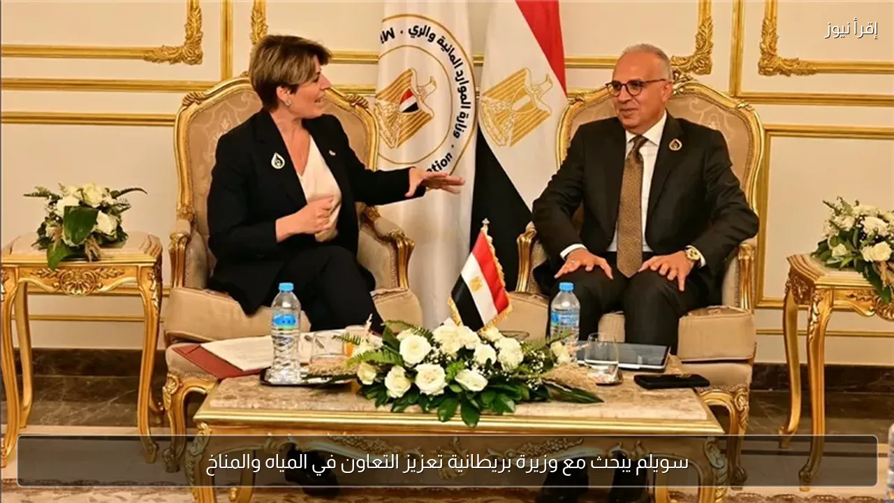 سويلم يبحث مع وزيرة بريطانية تعزيز التعاون في المياه والمناخ